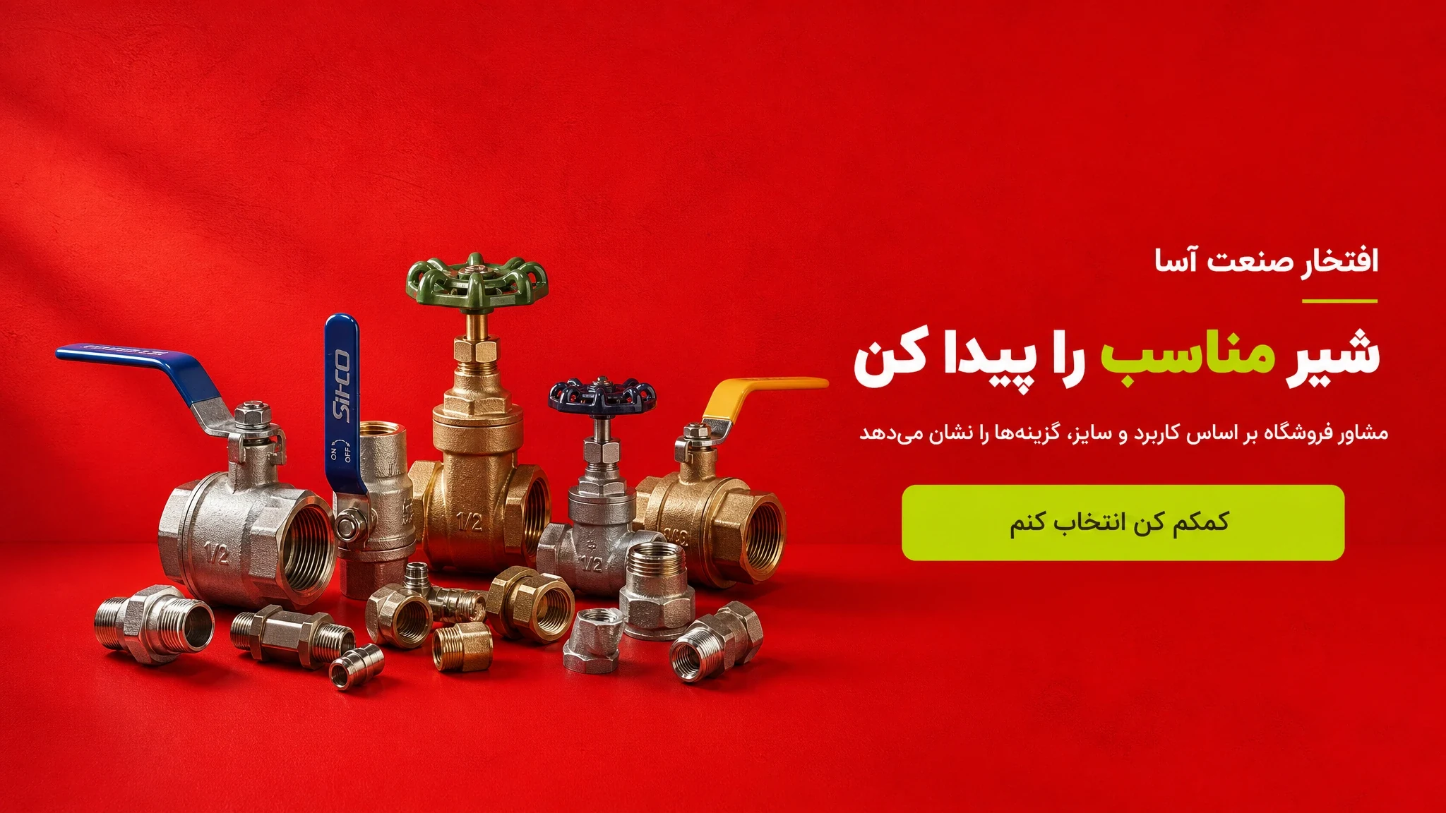 شیر مناسب را پیدا کن